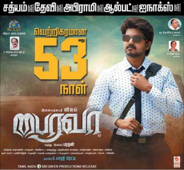 DrVijayGroup's tweet photo. #Bairavaa Today's Paper Ad(5-3-2017) ! வெற்றிகரமான 5⃣3⃣வது நாள் ! https://t.co/7ESlLESBG5