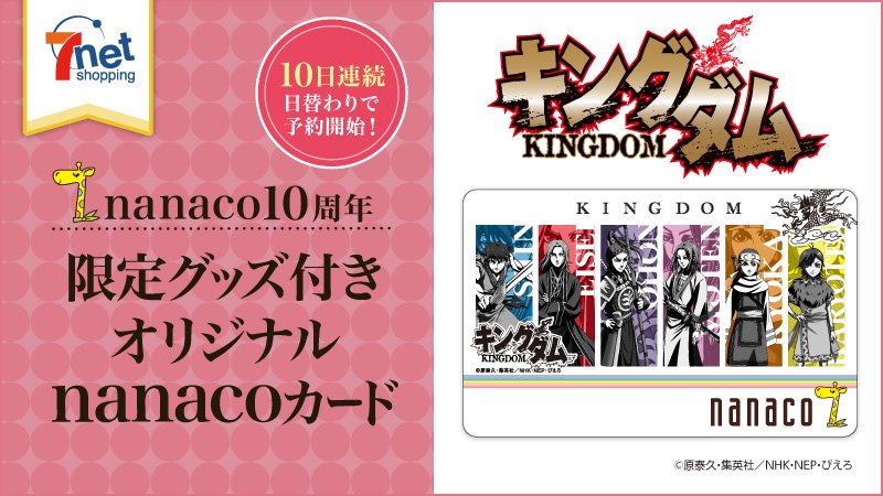O Xrhsths セブン イレブン ジャパン Sto Twitter Nanacoカード10周年記念 限定デザインのnanacoカードが3 10まで毎日登場 5日目に登場するのは キングダム Nanacoカード付きコースターセット 全2種 T Co Oenvmfgi8a T Co E2mvs7c85a Twitter