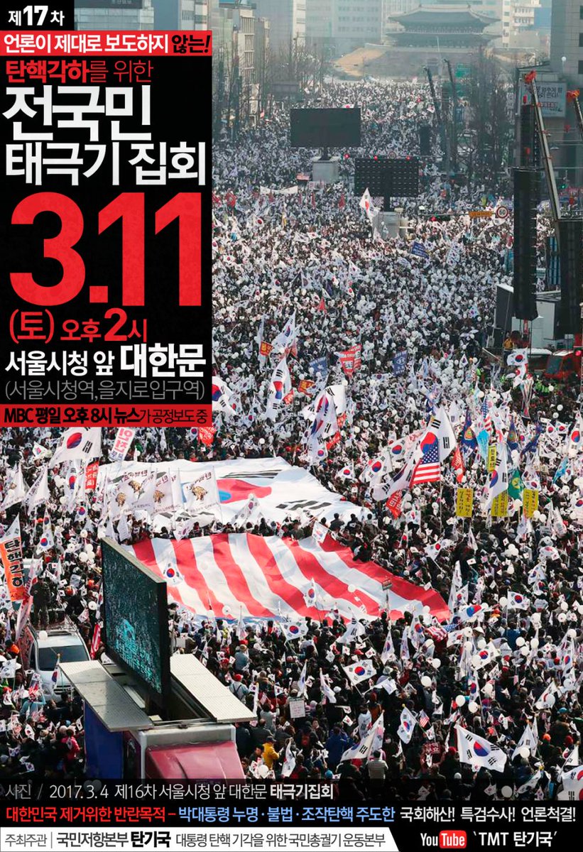 탄핵선고전 마지막 집회다

모두 나와 탄핵을 각하 시키자
우리의 17차 집회를

헛되이 하지 말고 악마들을 쓸어
버리자!