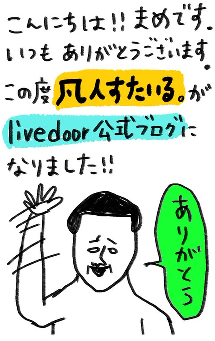 皆さんのお陰です。 凡人すたいる。 : 凡人すたいる。がlivedoor公式ブログになりました。 https://t.co/0CxgzYovUc 