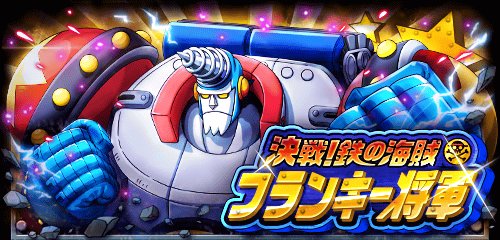 tetu0730's tweet photo. 決戦！鉄の海賊 フランキー将軍
★3/5(12:00)〜3/6(11:59)期間限定★ 
スペシャル島に夢の合体ロボが登場！？
https://t.co/jtupACbegx　#トレクル https://t.co/edicifZnCf