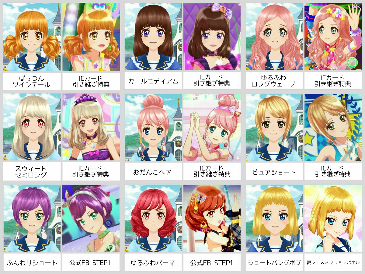 にいちこ みなさんのご協力のおかげで完成しました Dcdアイカツスターズ1年目に実装されたマイキャラパーツ髪型まとめです 全部で36種類でした アイスタマイキャラちゃんの魅力が伝われば嬉しいです 転載禁止
