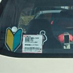 初心者マークをつけた運転手からのメッセージ!必死さが伝わってくるw
