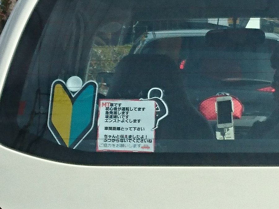 前方を走るmt車の後部ガラスに貼られた後続車両に向けたメッセージが話題に Smilenet