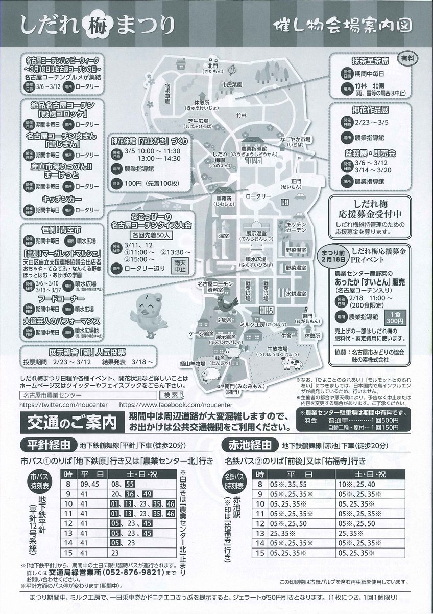 ট ইট র 名古屋市農業センター Delaふぁーむ 3月10日は 名古屋コーチンの日 今年は 農業センターで3月6日 月 12日 日 名古屋コーチンハッピーウィーク を開催 いろんな名古屋コーチングルメを楽しむことができますよ しだれ梅まつりも開催してい