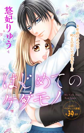 悠妃りゅう S M 発売中 宣伝 本日配信開始のモバフラに はじめてのケダモノ 39話が配信されています 4年前の吟と花の ほぼ番外編みたいな話です よろしくお願いします T Co Sejuzglghw