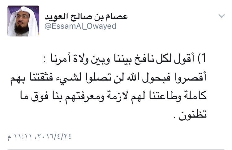 mohabeesaam's tweet photo. #عصام_العويد_ابن_الوطن_البار فكيف يكون مصيره السجن من يظن بولاة امره خيراً وطاعته لهم لازمة ومعرفته لهم فوق ما يظن المنافقين https://t.co/RWVWqNJmVL
