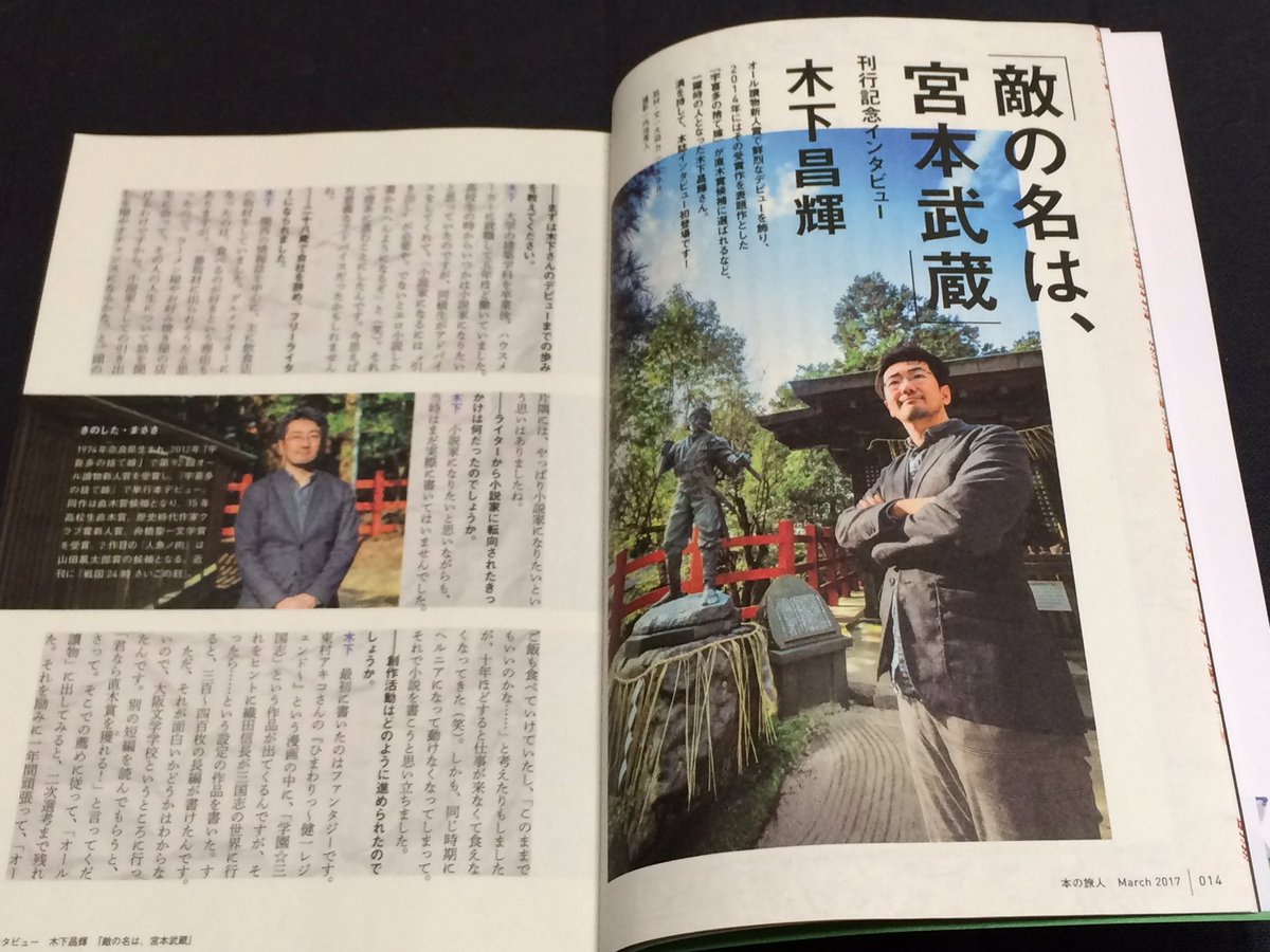 木下昌輝 Kadokawaさんの本の旅人で 敵の名は 宮本武蔵 の取材をしてもらいました 武蔵ゆかりの京都八大神社で撮影しましたが 神社は作中には出てきません なんか雰囲気が好きなもので指定しました 実家の家業の話や武道の話などをとても上手く
