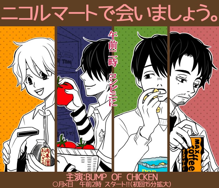 Bump Of Chicken漫画 ネタ絵まとめ Twitter