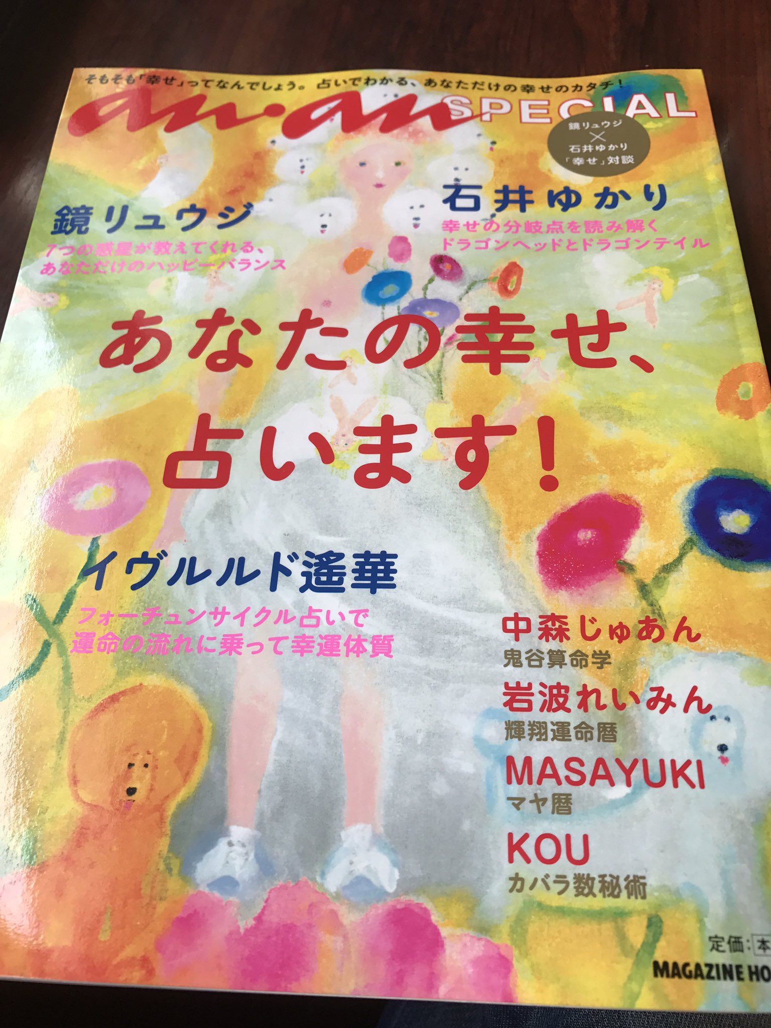 鏡リュウジ Pa Twitter Ananのムックで 占います 今回 石井ゆかりさんとの対談 さらに7惑星と十二星座の組み合わせの本格的な占星術です
