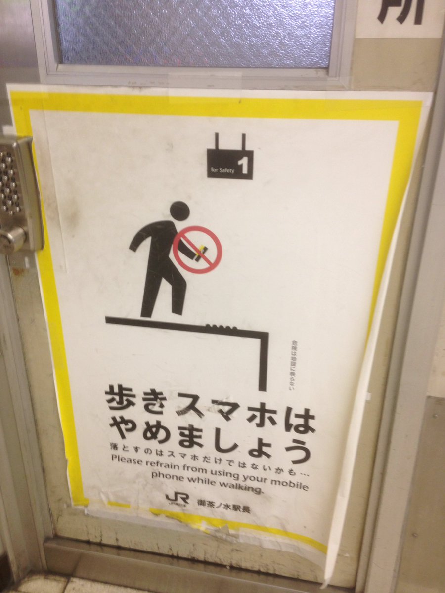 歩きスマホ もう絶対に許すな ツイッター ブログ Youtube各不定期更新中 A Twitter Jr御茶ノ水駅の 歩きスマホはやめましょう ポスター 落とすのはスマホだけではないかも 危険は地図に映らない これらはなかなか意味深で味のある文言なので