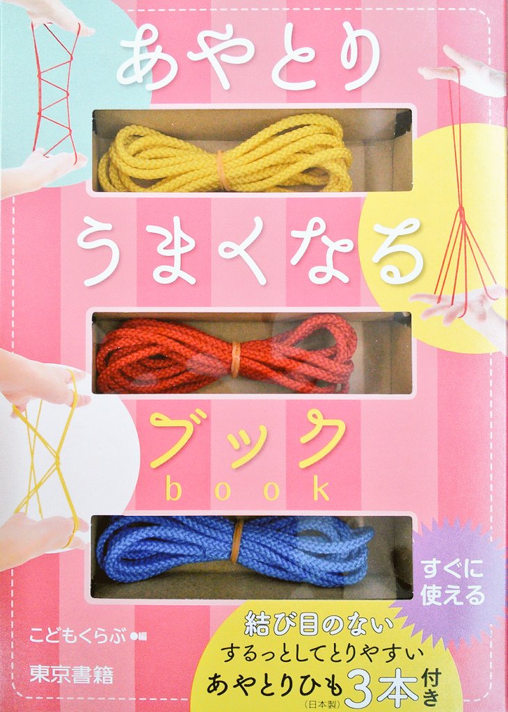宮脇書店帯広店 Pa Twitter ひとりでも ふたりでも O 新刊 あやとりうまくなるブック 東京書籍 結び目のない あやとりひも 3本つき 日本や世界の10のあやとりを紹介 基本から上級 2人あやとりを写真とイラストで解説 対象年齢5歳以上