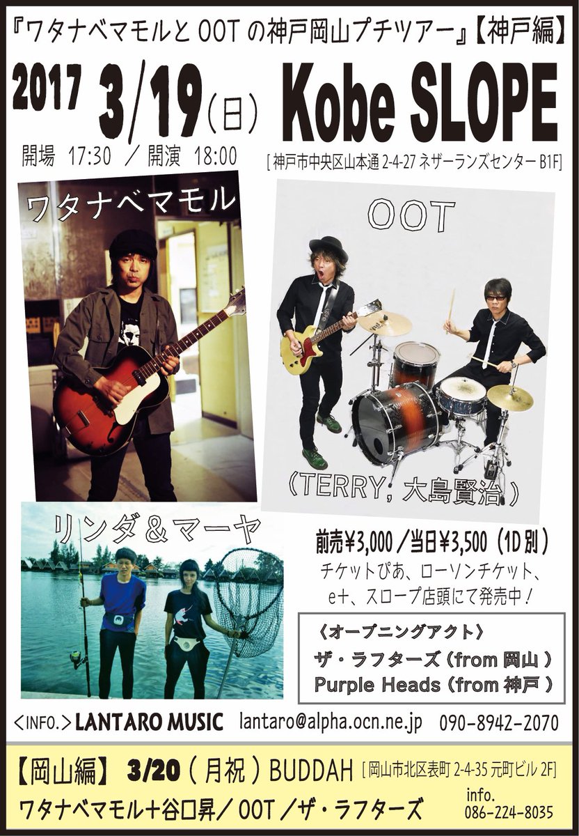 LANTARO_MUSIC's tweet photo. 『ワタナベマモルとOOTの神戸岡山プチツアー』【神戸編】
3/19（日）@kobeslope 
〈出演〉ワタナベマモル／OOT／リンダ&amp;マーヤ
〔o.a.〕ザ・ラフターズ(from岡山)／Purple Heads(from神戸)
17:30／18:00
前売¥3,000発売中 https://t.co/VeaEfFGQDt