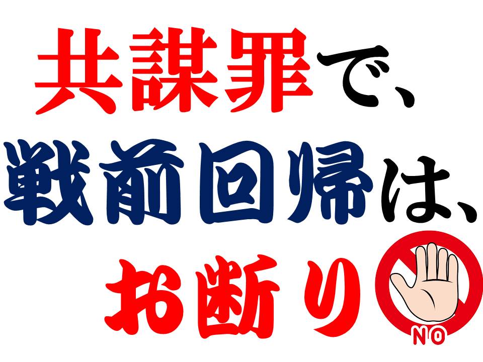 共謀罪で漫画・アニメ・コミケが全滅します。  