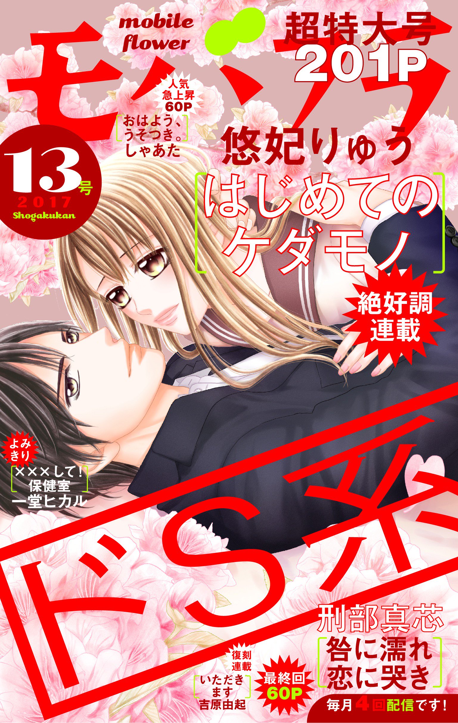 تويتر モバフラ على تويتر モバフラ13号 本日配信 悠妃りゅう先生 はじめてのケダモノ 刑部真芯先生 咎に濡れ 恋に哭き しゃあた先生 おはよう うそつき 一堂ヒカル先生 ピー して 保健室 吉原由起先生の復刻連載 いただきます