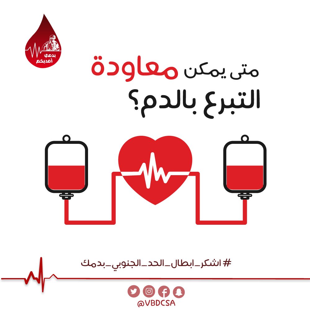 VBDCSA's tweet photo. بعد مرور6 أشهر من آخر تبرع ومع تكرار التبرع يمكن التبرع بالدم بعد 3-4 أشهرولكن يجب أن يكون المتبرع لائق طبيا.#اشكر_ابطال_الحد_الجنوبي_بدمك https://t.co/SO14xricRf