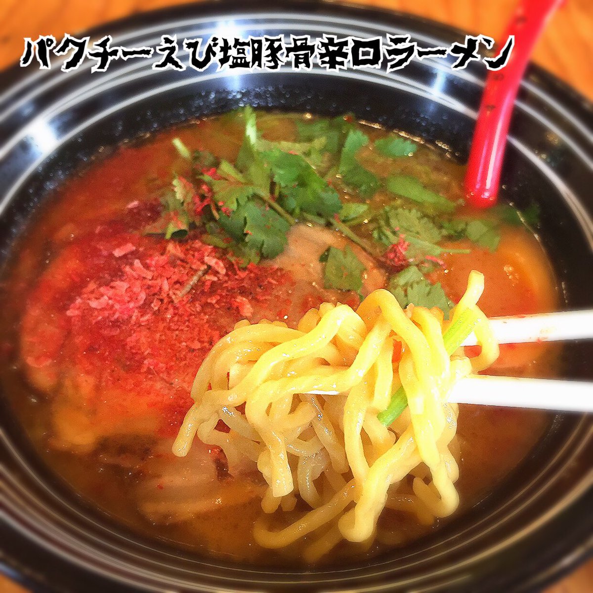 tamavarson's tweet photo. 【華麗なる 45395】メニューには無い『えび塩パクチー』を^ - ^ ナマらやば〜い☆☆☆えびとパクチーがジャストフィット‼︎ #しこうさくご #カレー #curry #北海道 #岩見沢 #hokkaido #iwamizawa #くーかい #tamavarson #ramen https://t.co/271QvFO6BP