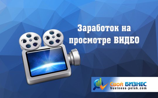rtelFlin's tweet image. Как заработать на просмотре видео в интернете business-poisk.com/zarabotok-na-p…