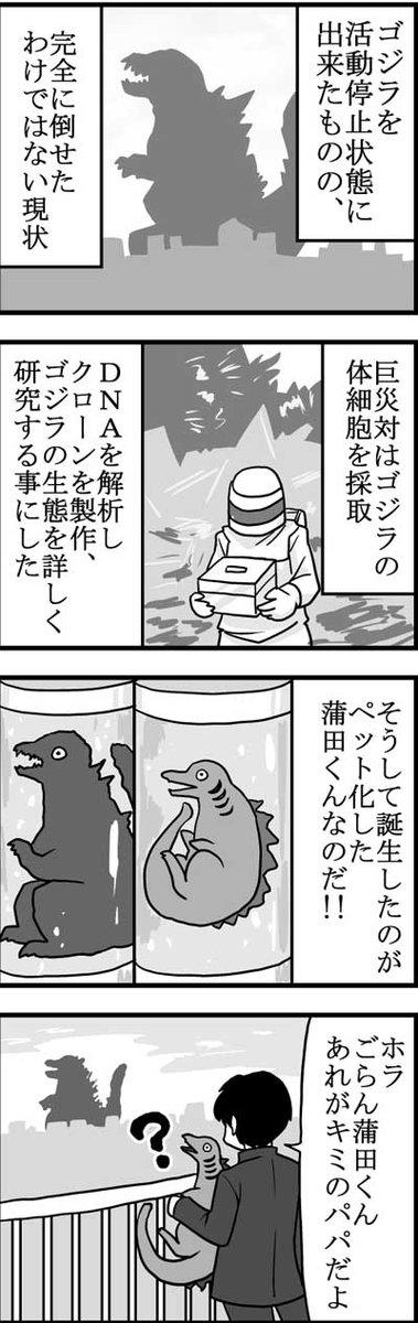 シンゴジラが日本アカデミー賞を受賞したので以前描いた
「シンゴジラの蒲田くんがペット化してる二次創作が めっちゃ好きなので
私も描きました」のつづき3＆4。蒲田くんがペット化した経緯妄想。
＃シンゴジラ 