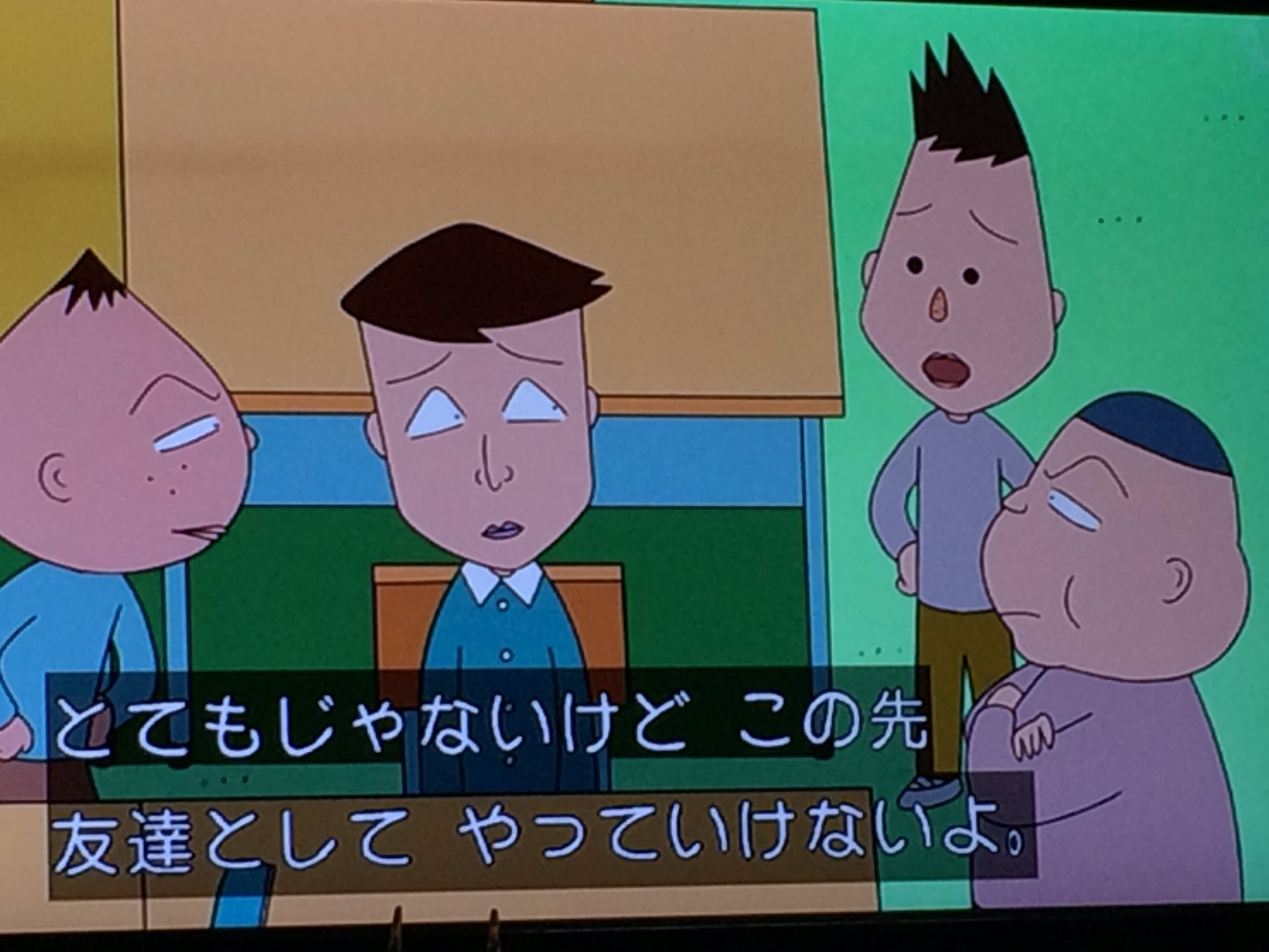 海漢 もはや山根と小杉と長沢はいじめグループ ちびまる子ちゃん