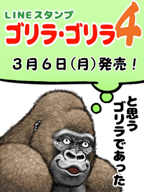 LINEスタンプ『ゴリラ・ゴリラ4』 3月6日(月) 明日発売！ ご｀ヽ､ ら