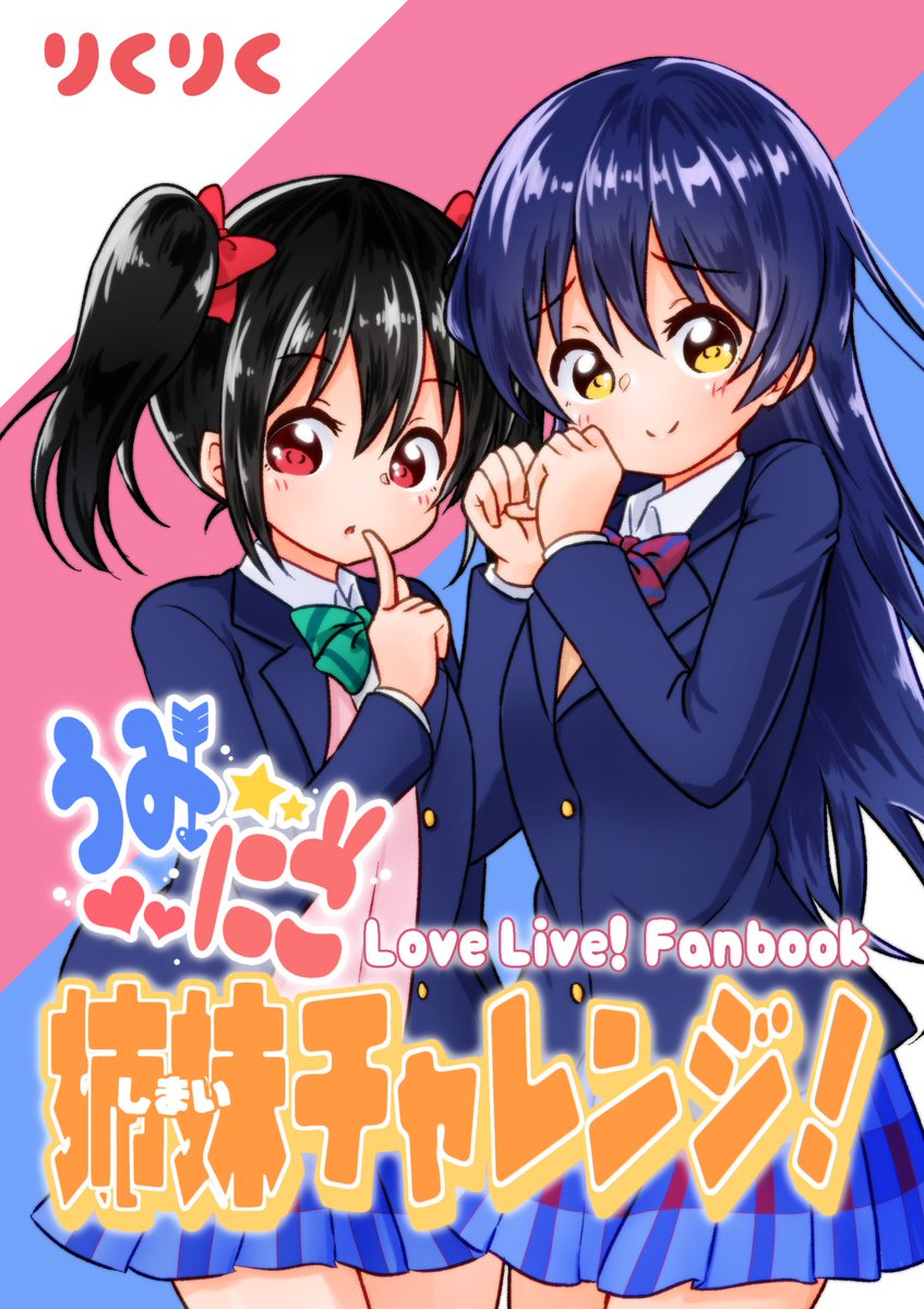 僕ラブ新刊です!
海未ちゃんとにこちゃんが姉妹になるほのぼのかわいい感じのお話です
よろしくおねがいします!!!
https://t.co/BxM7ctjg37 