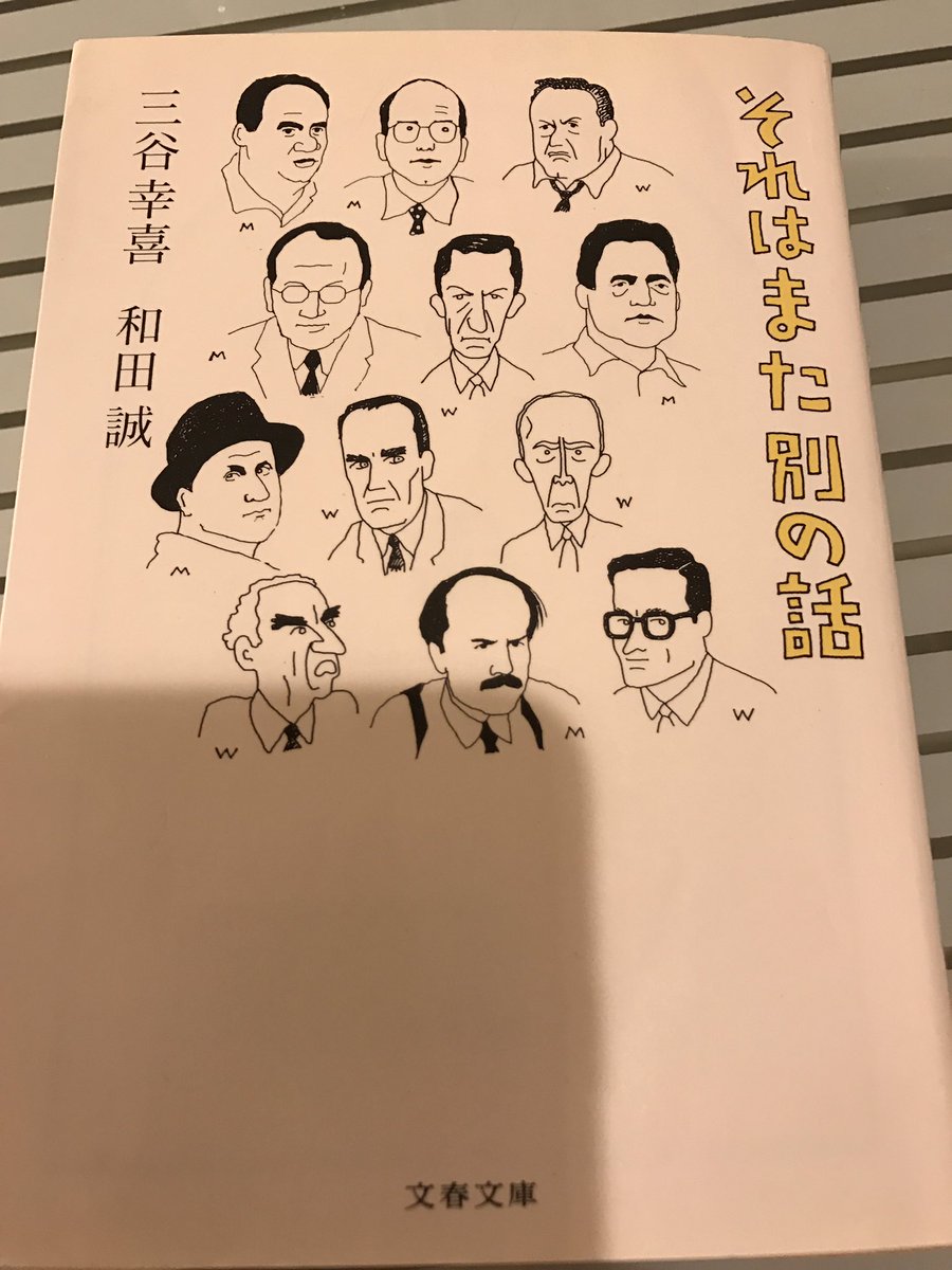 五十嵐貴久 على تويتر 本日の読書ー和田誠 三谷幸喜 それはまた別の話 読了 マニアというよりオタクな2人が名画について語り合う対談集 話に出てくる映画を見たくなってしまうのが問題です クラシックな映画って 見られないものも多いのよ 五十嵐貴久 キネ旬 五十嵐貴久 على تويتر 本日の読書ー和田誠 三谷幸喜 それはまた別の話 読了 マニアというよりオタクな2人が名画について語り合う対談集 話に出てくる映画を見たくなってしまうのが問題です クラシックな映画って 見られないものも多いのよ 五十嵐貴久 キネ旬