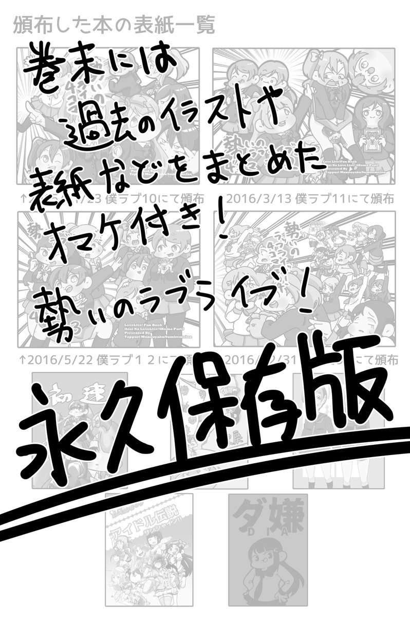 【僕ラブ15新刊情報】
『勢いのラブライブ!4コマ 300総集編』を頒布します。2015/8/25から2017/3/2にかけてweb上にあげた4コマ、その1～その300まで全てをまとめました!ブライト牛バラ無農薬【サン08】にてお待ちしております。
A5/172p/¥1000 