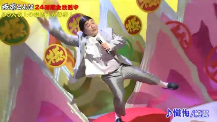 Bambi Pa Twitter 午前中の企画で歌っていた曲 懺悔 はひどすぎて耳に残る一曲 笑 極楽とんぼ Kakeru Tv 純翼 私は踊り子 T Co 9bmnpvewii 純翼 懺悔 T Co Vbhc1qcrwb T Co Fz7hbw8bgm