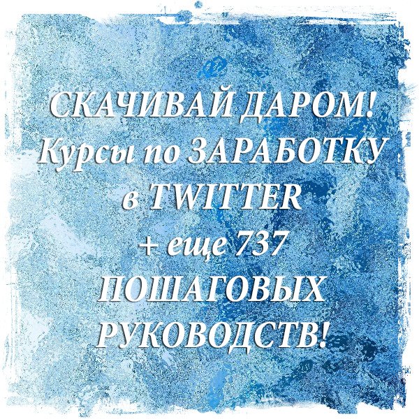 Отдаю ДАРОМ! Сэкономь МИЛЛИОНы! Скачивай БОЛЕЕ 743 Курса по Заработку БЕСПЛАТНО goo.gl/ecC9au