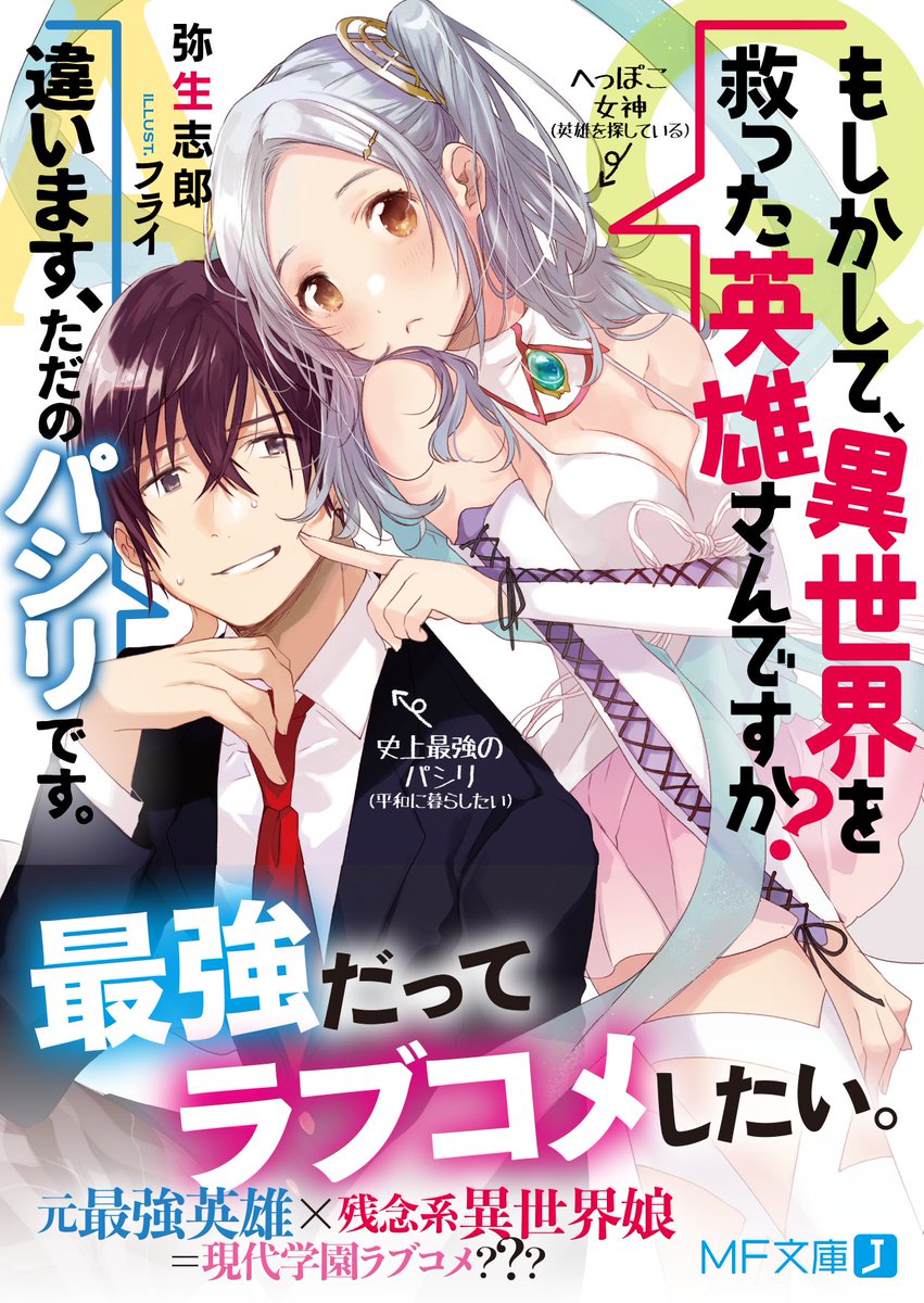 트위터의 ｍｆ文庫ｊ編集部 毎月２５日発売 님 可愛らしいヒロイン満載と話題の Q もしかして 異世界を救った英雄さんですか A 違い ます ただのパシリです 可愛い彼女たちとの朝チュンss イラストの店舗特典は数量限定なのでお早めに 弥生志郎先生
