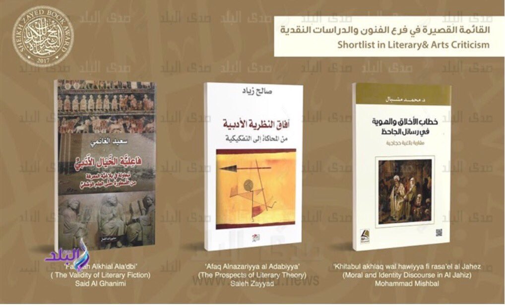 دخل كتاب د. صالح زياد أستاذ النقد الأدبي بقسم اللغة العربية: "آفاق النظرية الأدبية"، في القائمة القصيرة لجائزة الشيخ زايد.