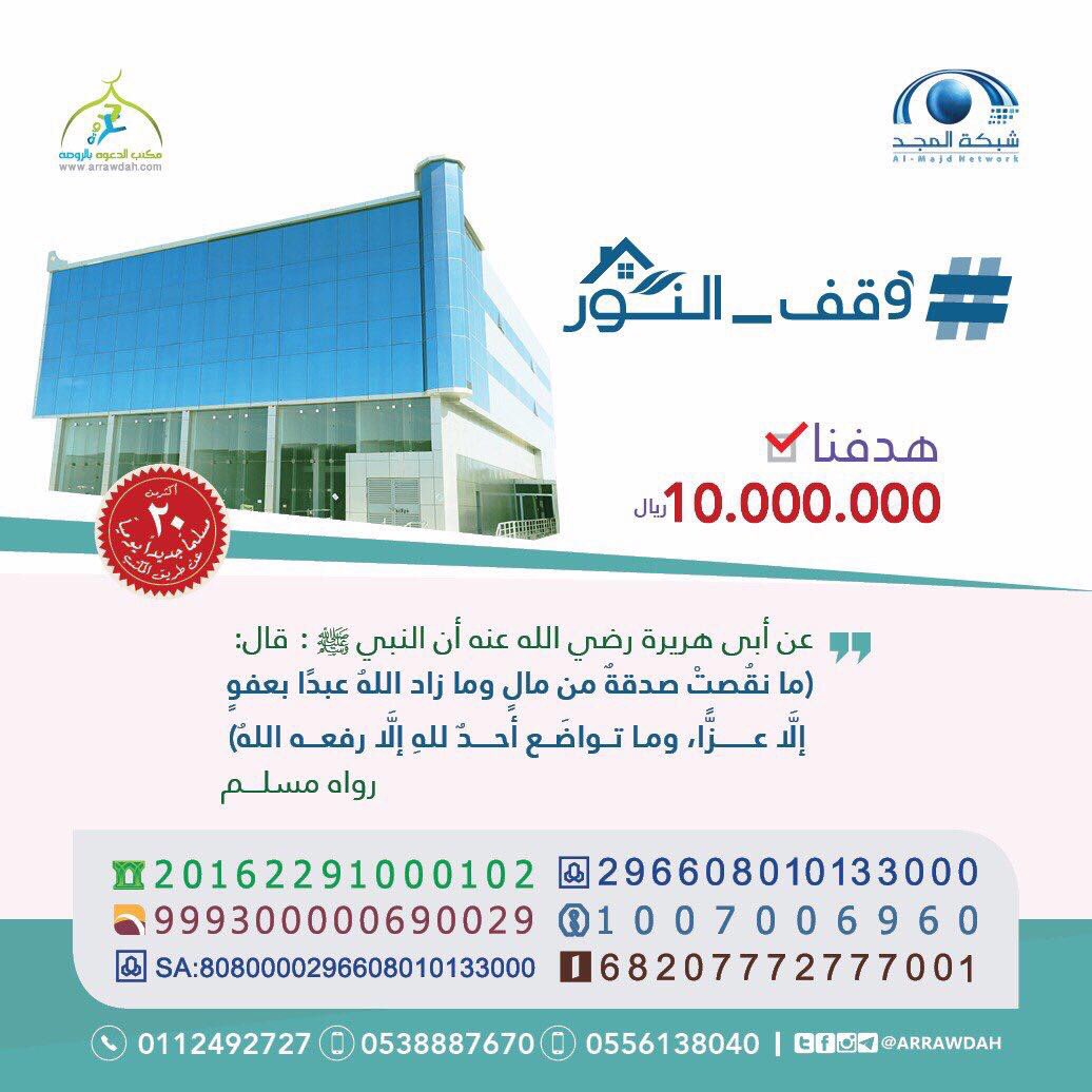 arrawdah's tweet photo. إذا ضاق عليك أمر فتصدق
ففي التصدق تيسيرٌ للأمور وراحةٌ للصدور
,
#وقف_النور
🏡
للإستفسار :
0556138040
حساب الوقف
296608010133000 https://t.co/sQEjIDGomw