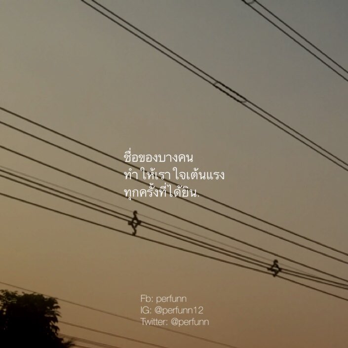 มันจะมีสักกี่คน
ที่เราบอกตัวเองว่าไม่ได้รู้สึกอะไรแล้ว
แต่เรายังกลับใจเต้นแรงทุกครั้ง
เวลาได้ยินชื่อเขา.