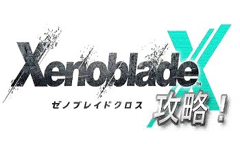 ゼノブレイドクロス 攻略 Xxenobladexx Twitter ゼノブレイドクロス 攻略 Xxenobladexx Twitter