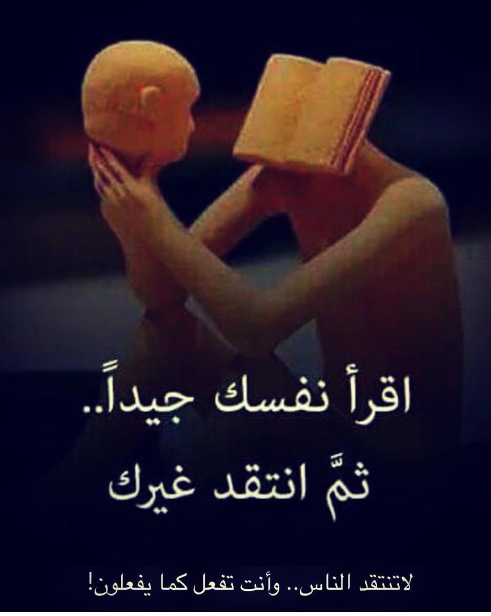saoud_alrukaibi's tweet photo. اقرأ نفسك جيدا👇🏻 https://t.co/T4RAEv2Hxi