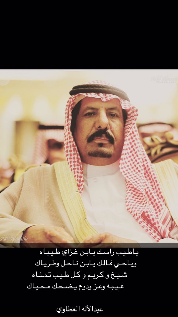 والدي الله يطول بعمره الامير محمد بن غزاي بن ناحل.   قصيده الشاعر عبدالأله العطاوي