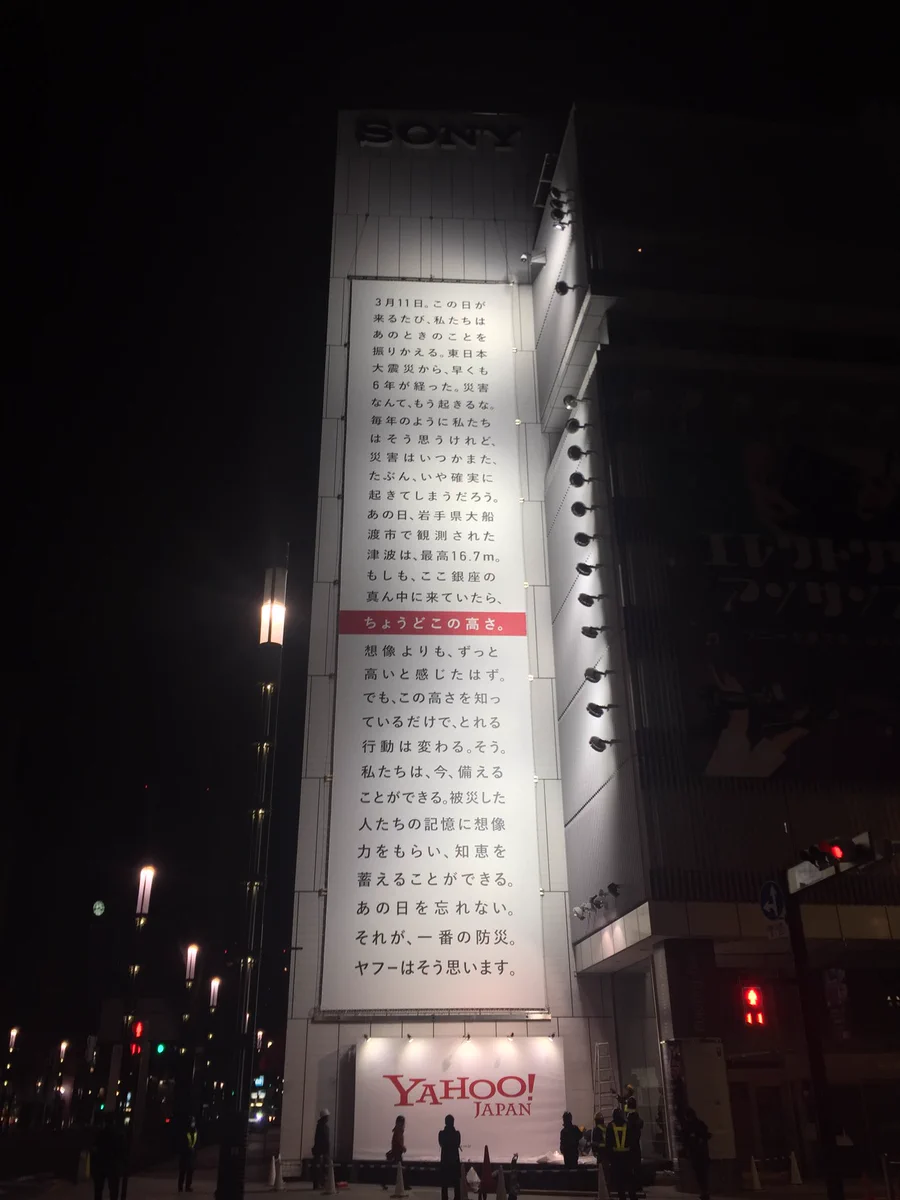 津波の高さがやばい、、Yahoo!の壁面広告が数字で見るよりもよっぽどわかりやすい！