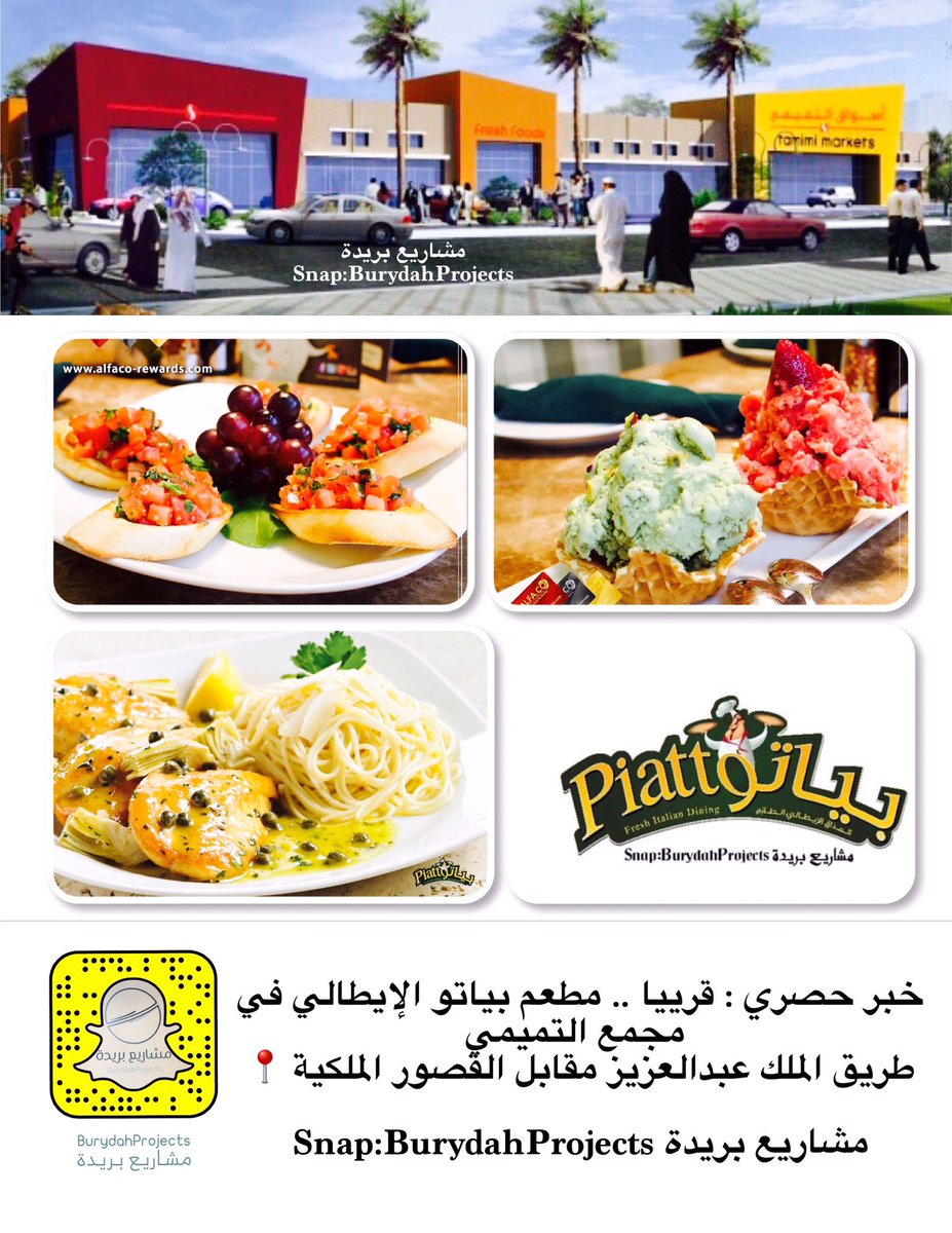 مشاريع بريدة En Twitter قريبا مطعم بياتو الإيطالي بمجمع التميمي ببريدة طريق الملك عبد العزيز مقابل القصور الملكية القصيم مشاريع بريدة Https T Co Gfj7u3wbfz