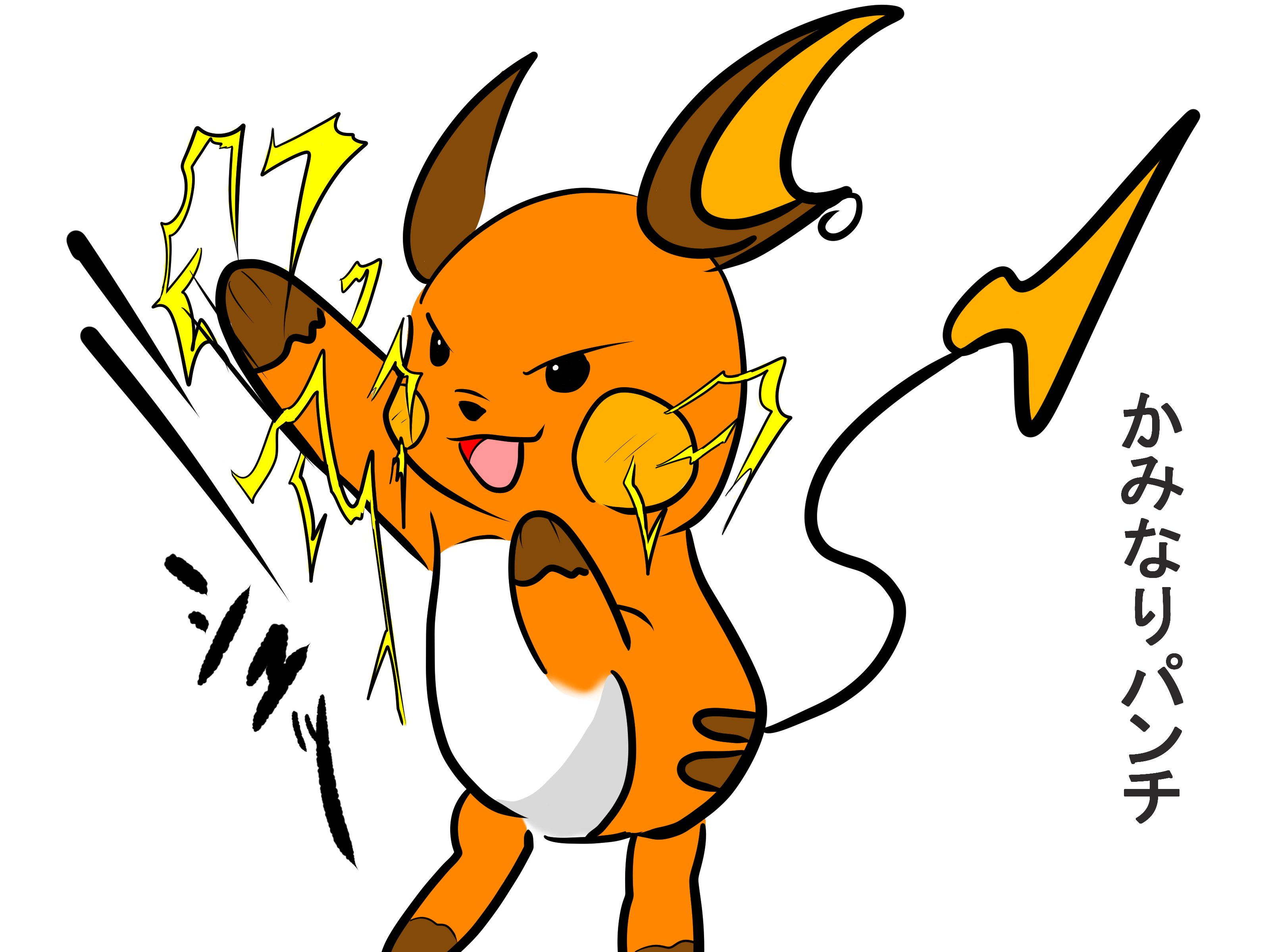 تويتر ふが على تويتر ポケモンの中ではライチュウが一番好き それとなぜかライチュウといえば かみなりパンチ を連想する ポケモンイラスト T Co Bmvtnrghvy