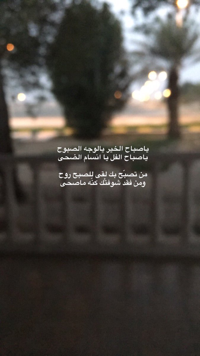 جــاراللـــه المــري On Twitter ياصباح الخير يالوجه الصبوح ياصباح الفل يا انسام الضحى من تصب ح بك لقى للصبح روح ومن فقد شوفت ك كن ه ماصحى