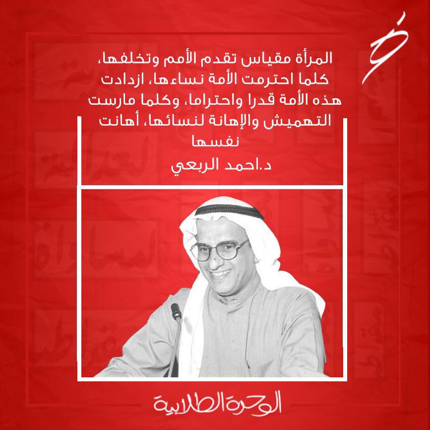 Alwihda's tweet photo. يصادف اليوم ذكرى وفاة النائب السابق والوزير الاسبق الدكتور احمد الربعي 

 #alwihda17 https://t.co/cA0O6iOxhO