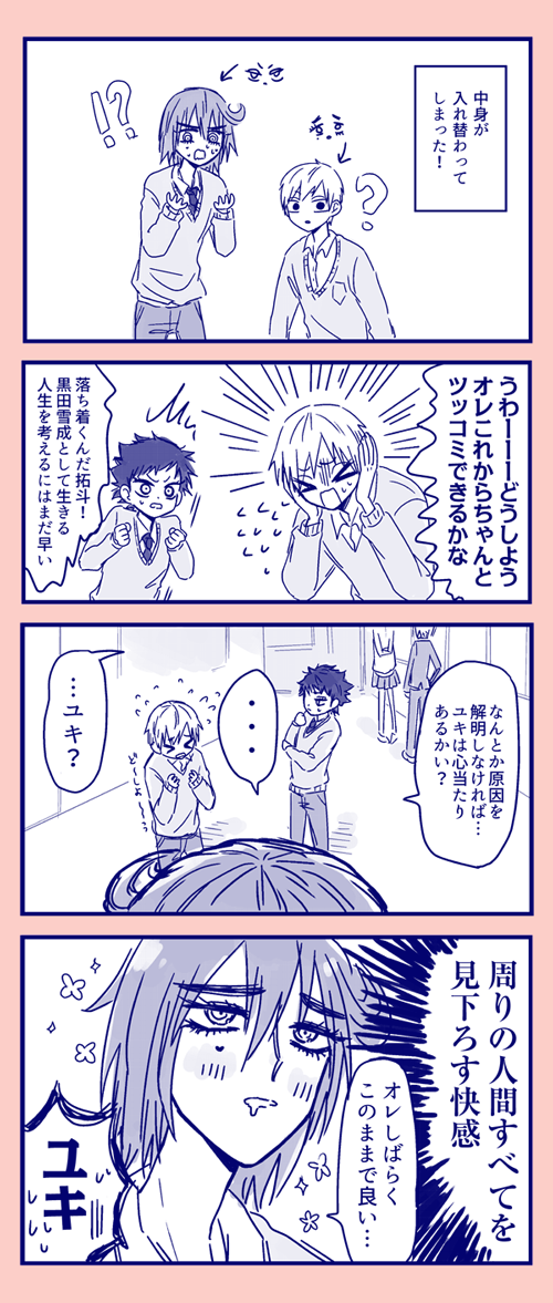 リク箱より「中身が入れ替わった葦黒の反応」です 新箱3年 