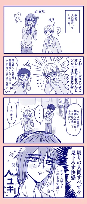 リク箱より「中身が入れ替わった葦黒の反応」です 新箱3年 