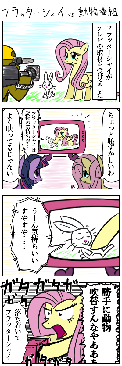 フラッターシャイvs動物番組　#MLP #マイリトルポニー 