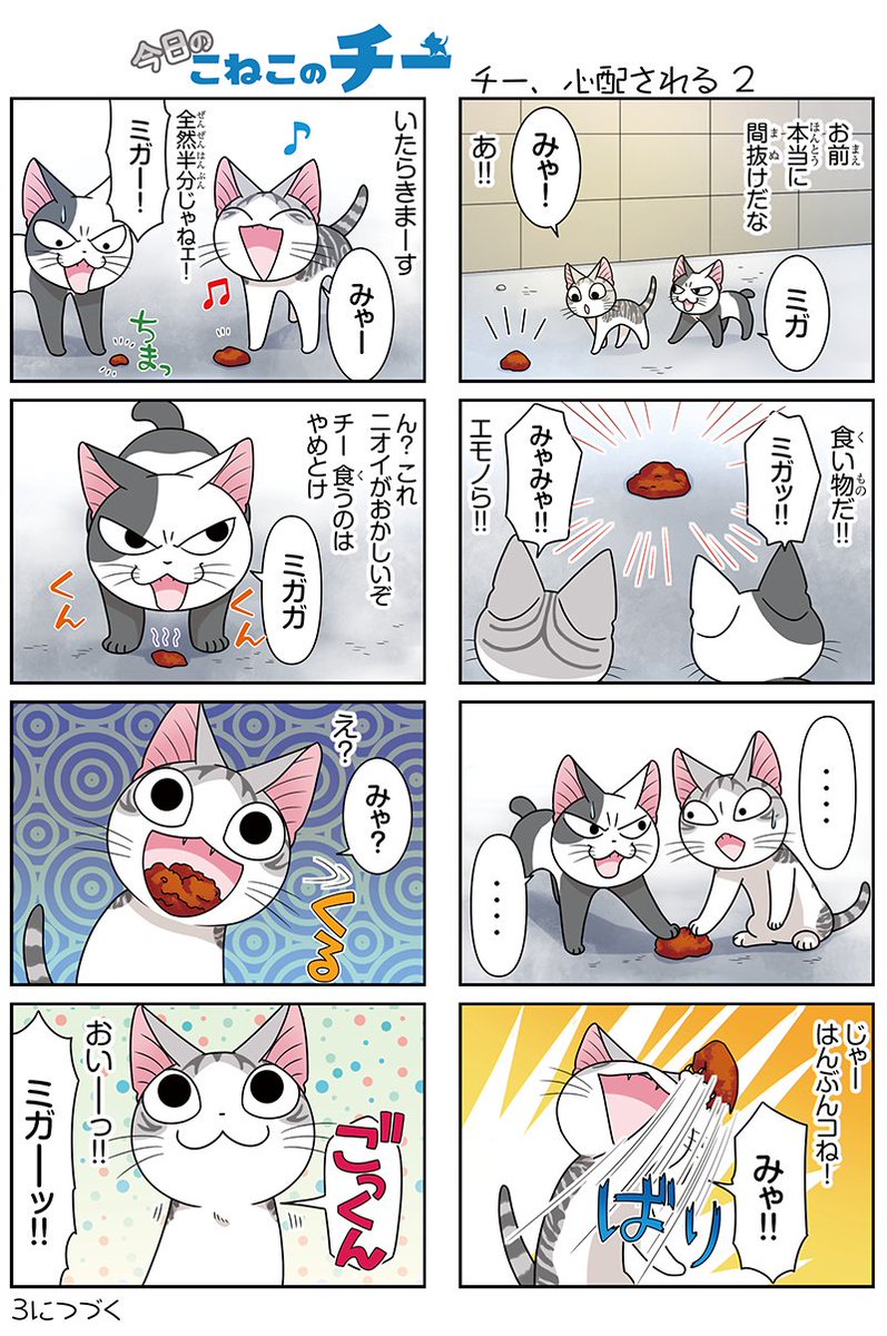 ボンボンtv Na Twitteru 8コママンガ 今日のこねこのチー チー 心配される2 新作3dcgアニメ こねこのチー ポンポンらー大冒険 がマンガになった 単行本1巻3月26日発売 こねこのチー チーズスイートホーム 今日のこねこのチー 140話 ボンボンtv Na Twitteru 8コママンガ 今日のこねこのチー チー 心配される2 新作3dcgアニメ こねこのチー ポンポンらー大冒険 がマンガになった 単行本1巻3月26日発売 こねこのチー チーズスイートホーム 今日のこねこのチー 140話