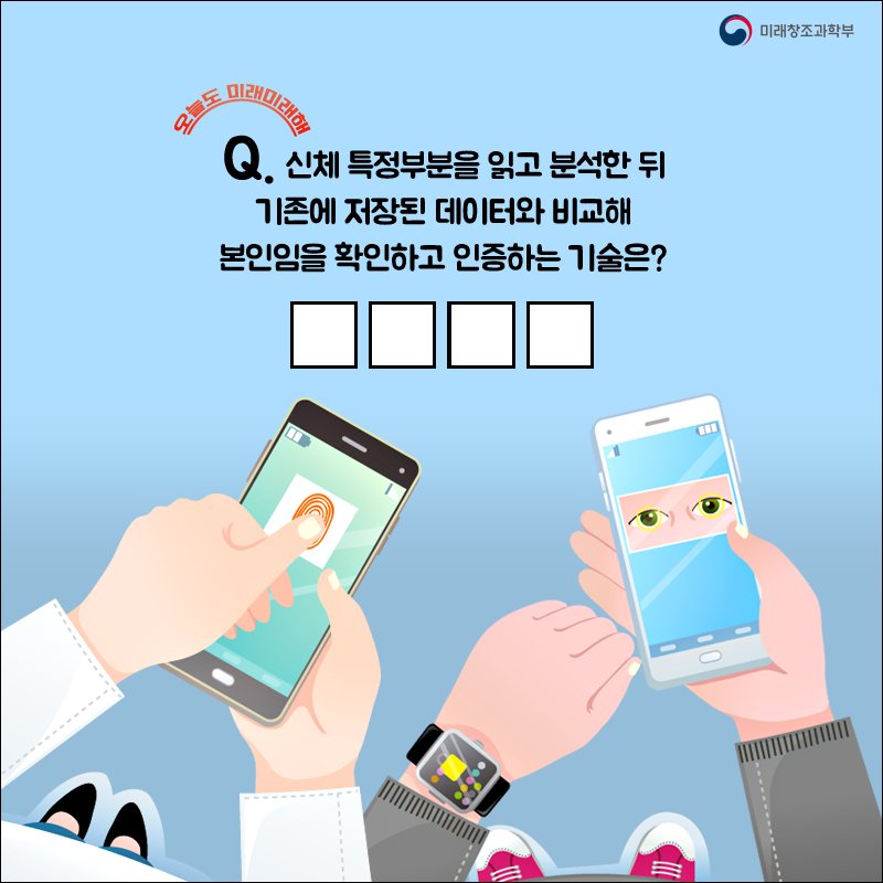 생체인식  RT @withmsip: [EVENT] 지금 바로 문제 풀고 ★RT+팔로우★해주신 10분께 음료 상품권을 드립니다! 3/10 발표! #생체인식 #이벤트 #RT #팔로우 #퀴즈 #오늘도_미래미래해