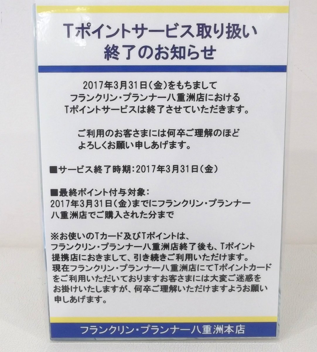 Franklinplanner八重洲本店 Tポイントサービス終了のご案内 17年3月31日 金 をもちまして フランクリンプランナー八重洲店におけるtポイントサービスは終了させて頂きます ご利用のお客様には何卒ご理解の程よろしくお願い申しあげます 3月 Franklinplanner八重洲本店 Tポイントサービス終了のご案内 17年3月31日 金 をもちまして フランクリンプランナー八重洲店におけるtポイントサービスは終了させて頂きます ご利用のお客様には何卒ご理解の程よろしくお願い申しあげます 3月