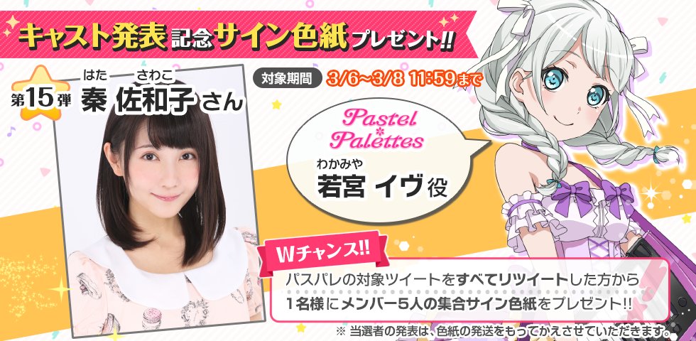 新キャスト発表＆サイン色紙プレゼントキャンペーン】 Pastel