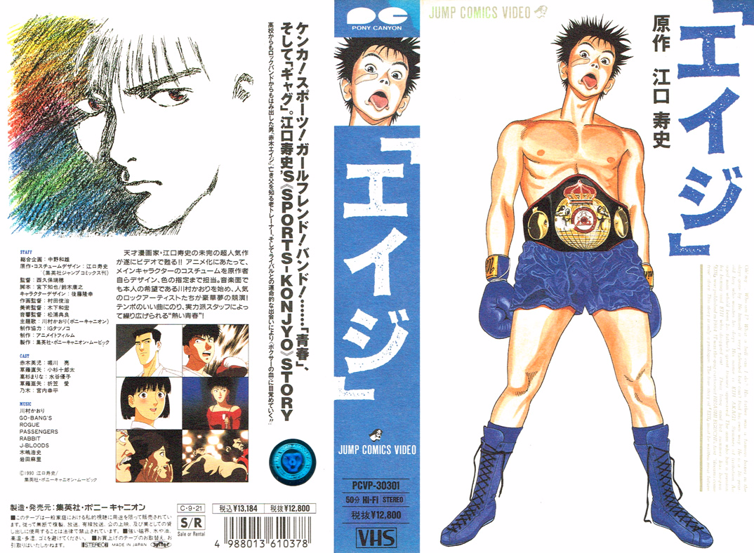 「エイジ」 1990/08/25
"Oh! my..., Who am I? What a hell can I do? His father was a famous boxer in the days gone by. He himself is very talented but can't find his own way. He is 16-year-old boy who wastes his days. His name is EIJI AKAGI."